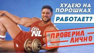 TONY BRO | Проверил лично. Как худею на порошках и мнение о NL!