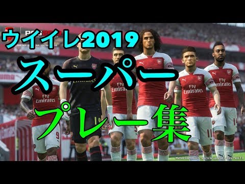 ＜ウイニングイレブン2019＞VSオンライン！スーパープレー集！ＰＥＳ2019　Super Goal