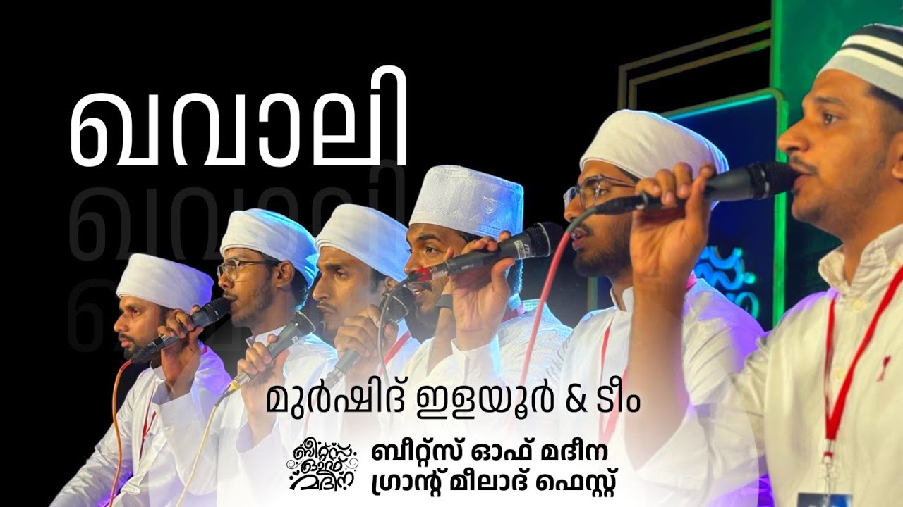 മുർഷിദ് ഇളയൂർ & ടീം ഖവാലി | Qawali by Murshid Ilayur & Team at Beats of Madeena | ബീറ്റ്സ് ഓഫ് മദീന