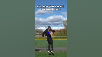 Паркур ВЛАДУСА и ЛЁНИ в Майнкрафт ! #Shorts