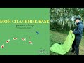 Мой спальник BASK. Снаряжение для &quot;безлошадного&quot; рыбака и грибника.