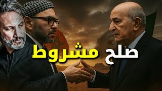 هل بدأ صلح الكبار؟ضغوط دولية من أجل سلام مغاربي!،🤝