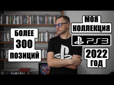 Видео: МОЯ КОЛЛЕКЦИЯ ИГР PS3 НА 2022 ГОД | ОБЗОР ПОЗИЦИЙ | My PS3 Game Collection 2022