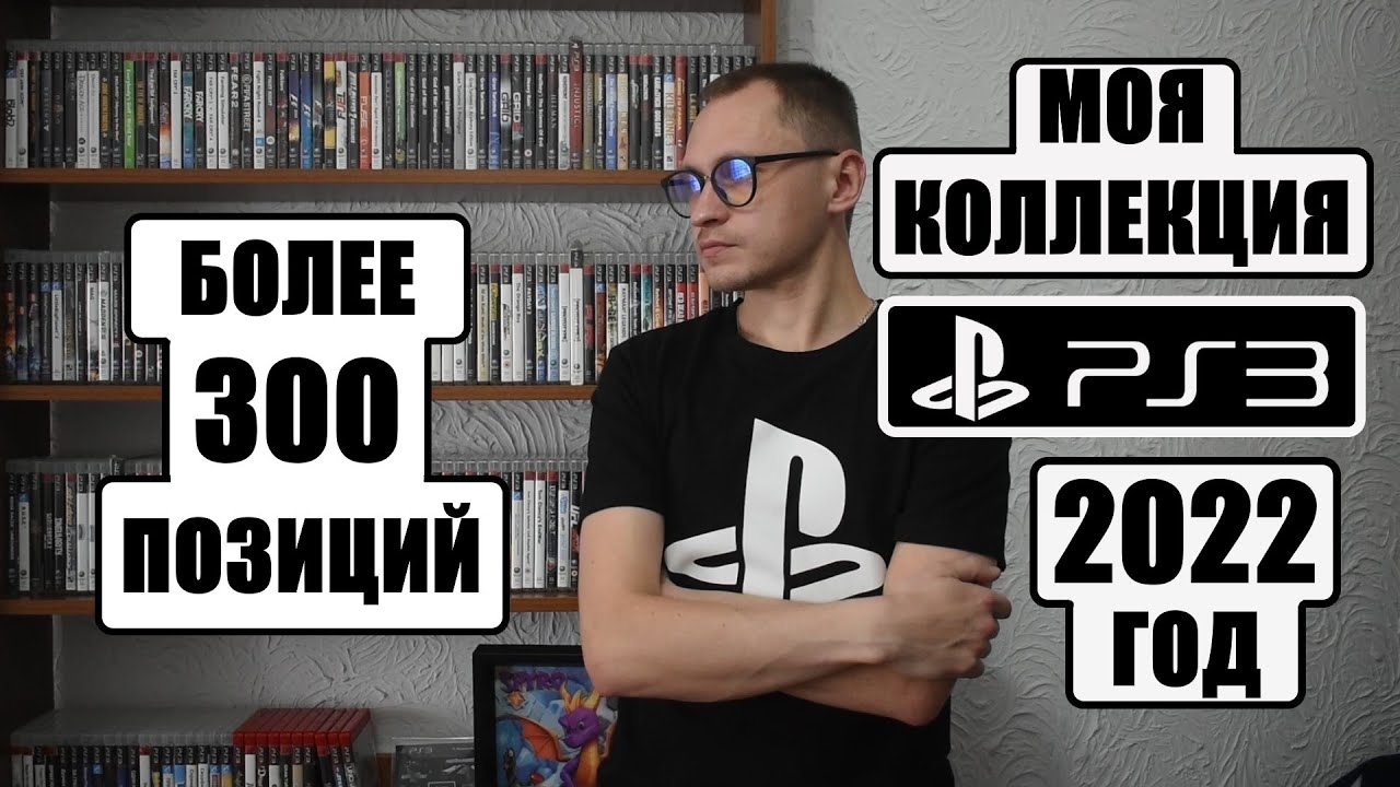 КОЛЛЕКЦИЯ ДИСКОВ PS3 2022 ГОД / ОБЗОР НА ИГРЫ / My PS3 Game Collection 2022