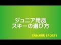 ジュニアスキーの選び方