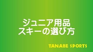 ジュニアスキーの選び方