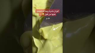 الوان نادرة ربما لم تسمع عنها من قبل❤??pt4