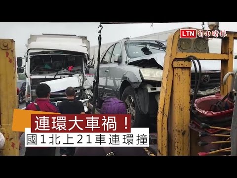 國1北上202公里21車連撞 僅1輕傷