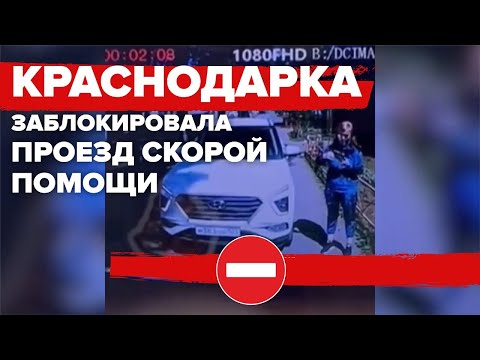 Краснодарка заблокировала проезд Скорой помощи и не пропускала врачей 10 минут