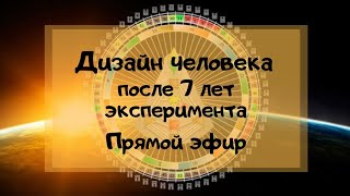 Дизайн Человека. После 7ми лет эксперимента.