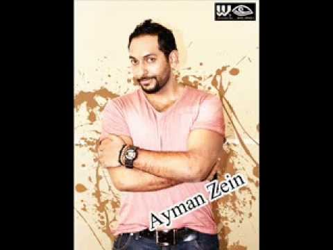 ايمن زين دايما يارب احميها