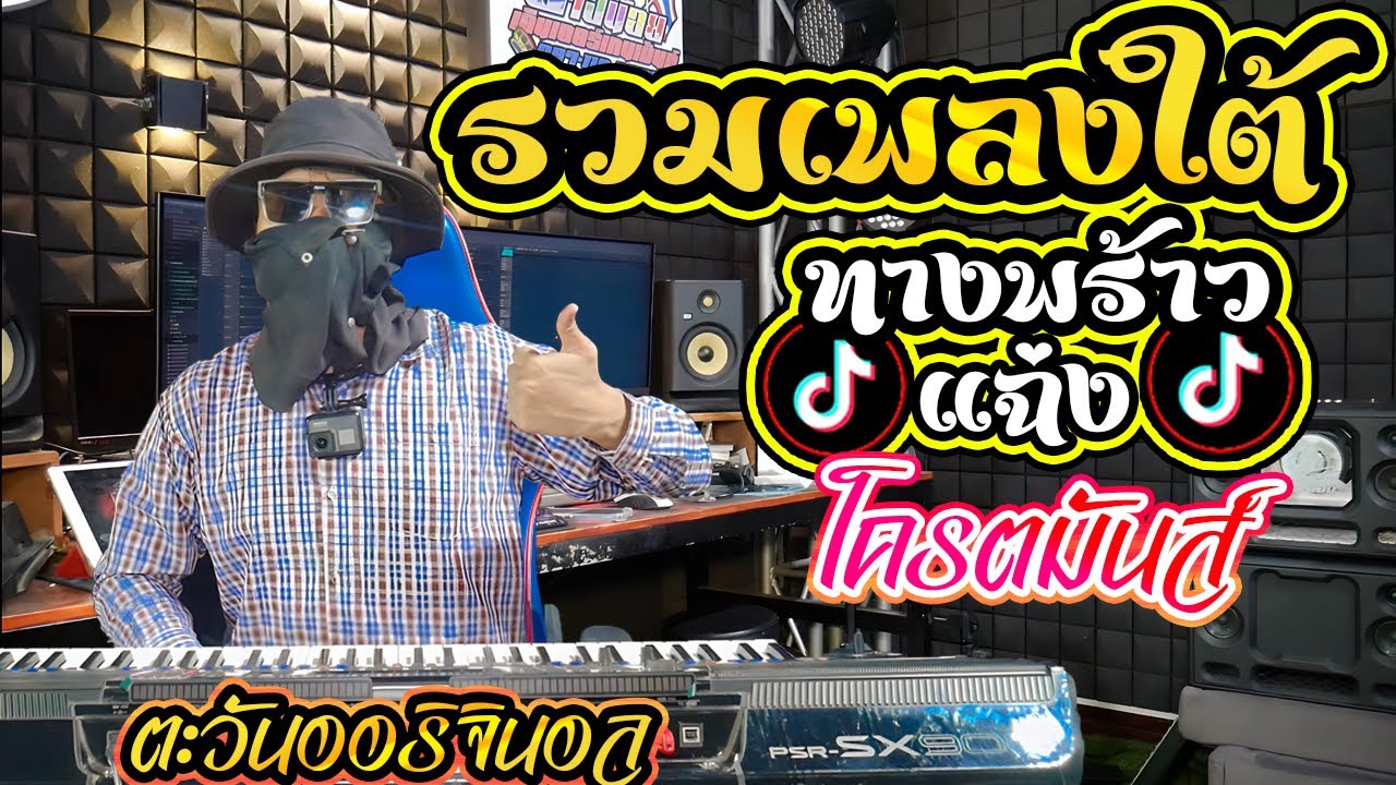 รวมเพลงใต้มันส์ๆ🌟เบสแน่นๆ⭐BY【ตะวันออริจินอล Remix】