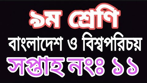 Class 9 assignment| 11th week,2021 | ৯ম শ্রেণির বাংলাদেশ ও বিশ্বপরিচয় এসাইনমেন্ট |