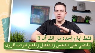 اقرأ هذه الاية وتخلص من النحس وقلة الرزق  نهائيا | اقوى طريقة مجربة لقضاء الحاجات وتيسير الامور