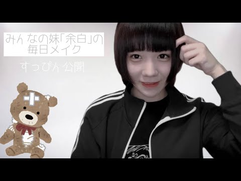 みんなの妹 余白 の毎日メイク Youtube みんなの妹 余白 の毎日メイク Youtube