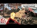 سواعد الإخاء 4 L حلقة 4 سواعد الإخاء 4 L حلقة 4