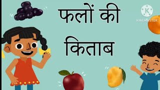 Fruit Name For Kids | Fruit name with picture | kids learning skill | Character animation |