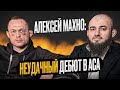 Алексей Махно - ответ Лютикову/ Согласен ли с решением судей? |Бонус за худший бой вечера