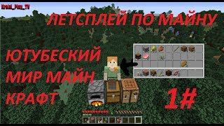 1# Летсплей по майну ютуберский мир для майнкрафта в ютубе