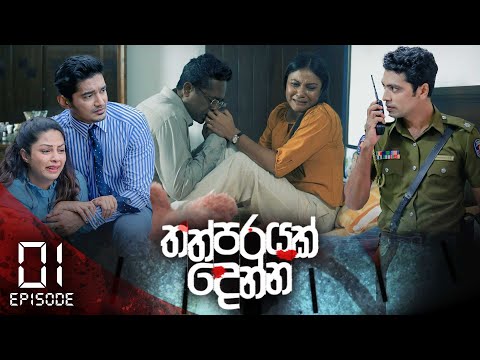 Thathparayak Denna | Episode - 01 | Itn