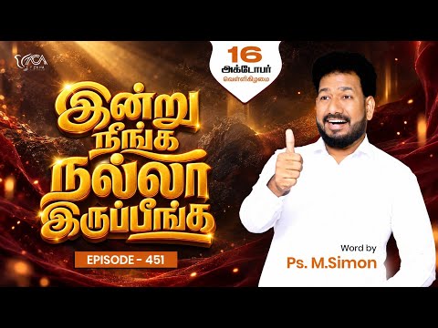 இன்று நீங்க நல்லா இருப்பீங்க - EPISODE 451 | 16 Oct 2026 | Pastor M.Simon