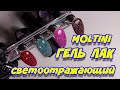 Обзор светоотражающего гель лака ТМ MOLTINI