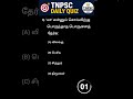 tnpsc daily quiz #tnpsc #tnpscexam #tnpscgroup4 #tnpscquiz #tnpscquestions #tnpscpreparationexam