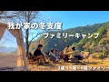 【冬ファミリーキャンプの過ごし方】冬の準備と家族の時間#初心者ファミリーキャンプ
