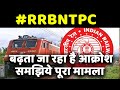 #RRBNTPC - बिहार में युवाओं ने काटा बवाल, रिजल्ट के खिलाफ कर रहे पटरियां जाम, यह है पूराकारण