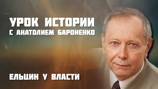 Ельцин у власти I УРОК ИСТОРИИ