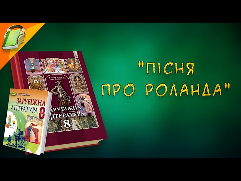 Пісня про Роланда Уривки Зарубіжна (Світова) Література 8 клас Аудіокнига