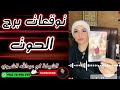 حظ برج الحوت مع الشيخة أم عبدالله الشمري