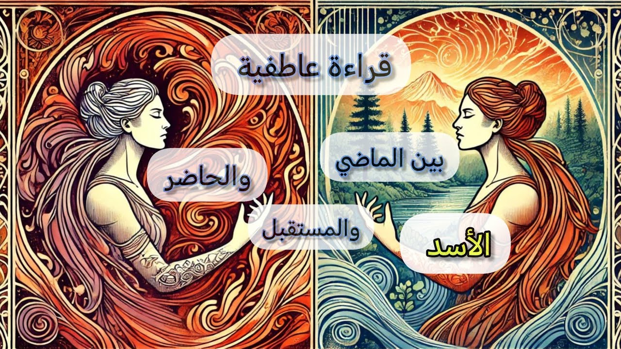 الأسد ♌قراءة عاطفية💞 مفصلة بين الماضي 🌐والحاضر💒 والمستقبل🧭 وماهي نواياه المستقبليه وخطوته القادمه 👣