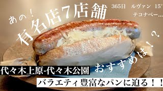 パン屋巡り 代々木公園 代々木八幡 有名店から穴場まで丸一日で7軒巡る旅 Youtube