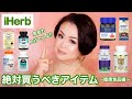 【厳選7点】iHerbで絶対買うべきアイテム 〜健康食品編〜【免疫力アップ系多め!!】