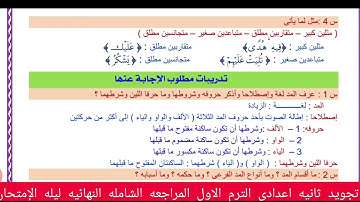 مراجعه التجويد الصف الثانى الإعدادى الترم الاول مهم المراجعه النهائيه ليله الإمتحان مهم  جدا للطلاب