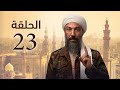 مسلسل طارق لطفي الحلقه الثالثه والعشرين رمضان 2021 مسلسل طارق لطفي الحلقه الثالثه والعشرين رمضان 2021