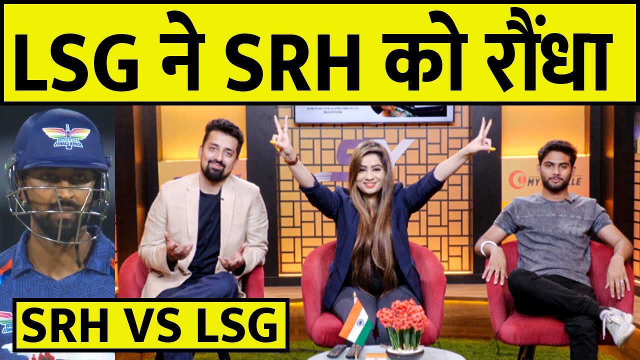 🔴IPL 2023 SRH VS LSG : छोटे TARGET के मैच में LSG ने मारी बाज़ी | #ipl2023  #lsg #srh - YouTube