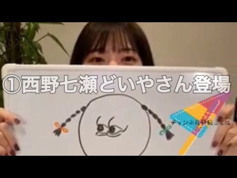 ①西野七瀬 どいやさん配信 - YouTube