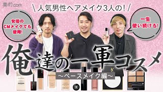 【一軍コスメ座談会】人気男性ヘアメイクが本気で愛用するアイテムを徹底紹介！【ベースメイク編】