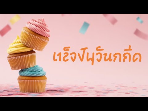 เพลงวันเกิดภาษาไทย | สนุกสุดขีด เฮฮาเต็มพิกัด 🎶