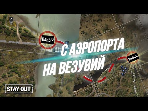 Видео: Как открыть переход с Аэропорта на Везувий и обратно | Stay Out | Stalker Online | EU1