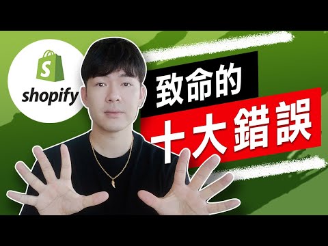 10大經營Shopify網店的致命錯誤！看看你究竟犯了多少個？