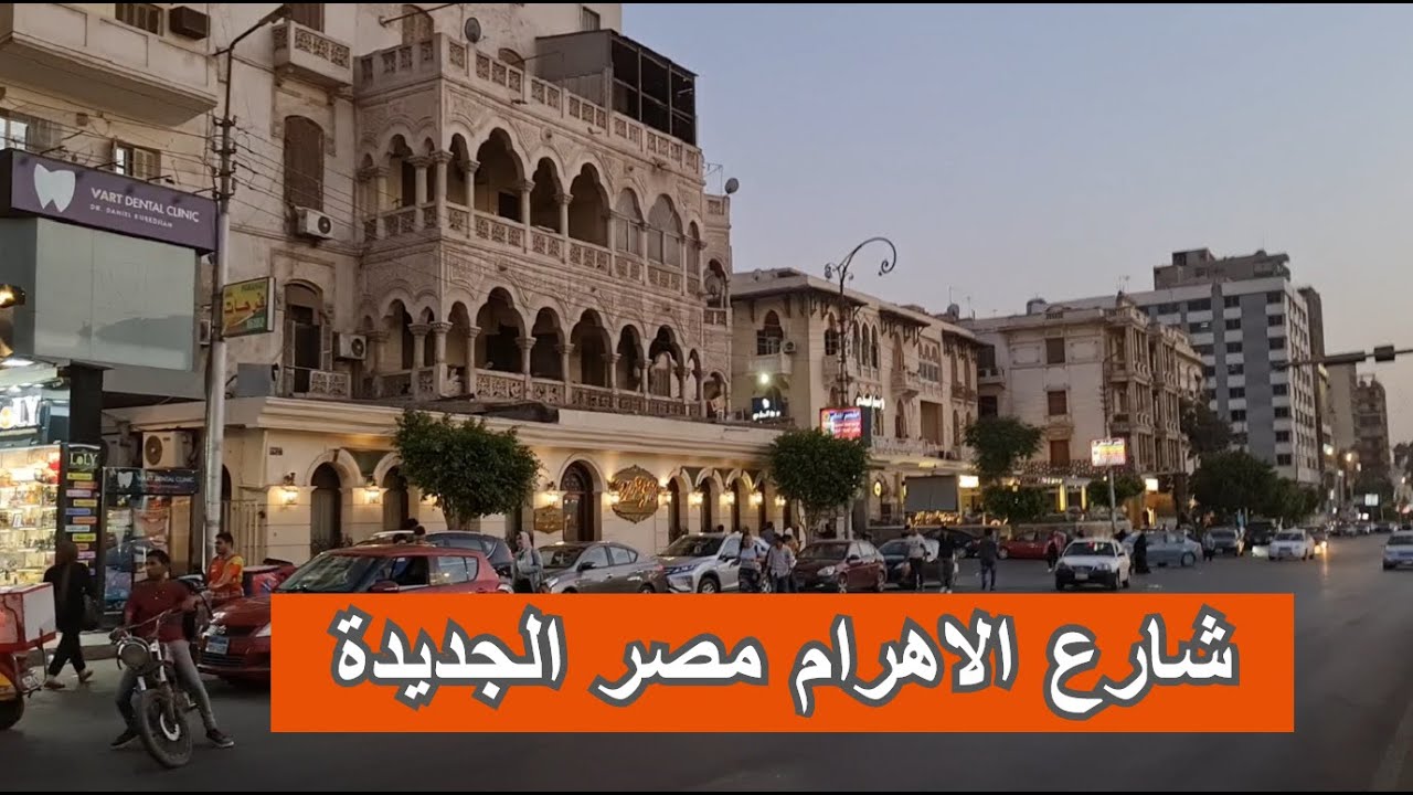 جولة في شارع الاهرام روكسي مصر الجديدة الحرية مول وكنيسة البازليك وسينما  نورماندي والمحلات والمطاعم - YouTube