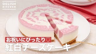お祝いにぴったり♡紅白チーズケーキ　｜　How To Make Red and white Cheesecake