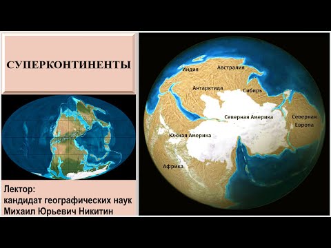 Видео: Суперконтиненты (рассказывает Михаил Никитин)
