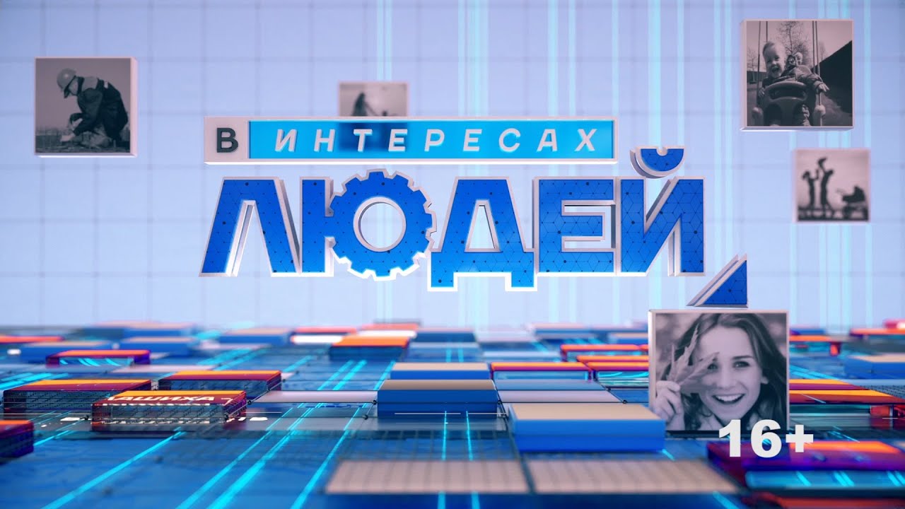 «В интересах людей». В программе Лариса Черных (эфир 25.05.21.)