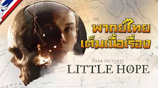 The Dark Pictures: Little Hope #ตอนเดียวจบ