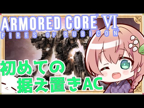 【AC6 #初見プレイ 】初めての据え置き機！時代の進化を感じたい！【Vtuber/真崎すずか】
