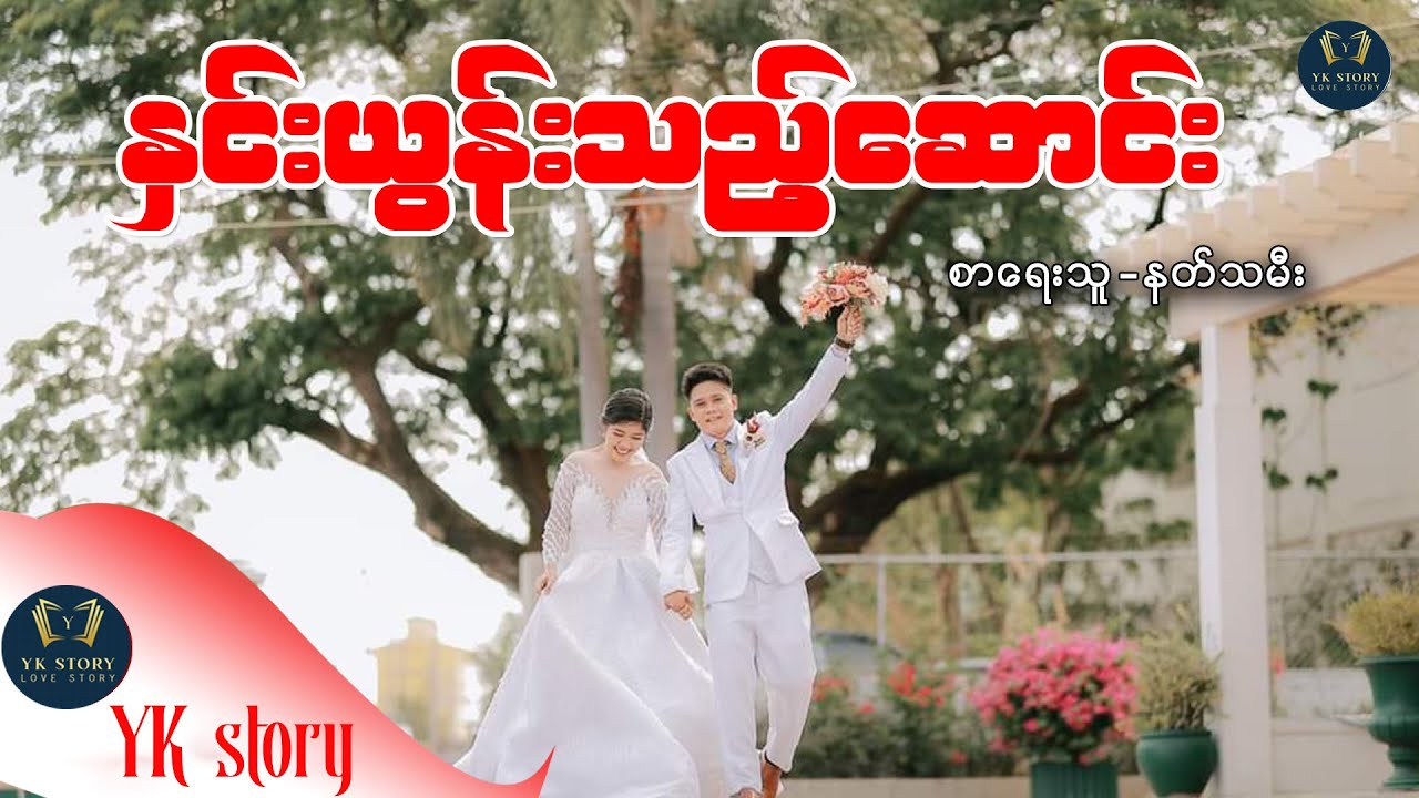 နှင်းယွန်းသည့်ဆောင်း စာရေးသူ - နတ်သမီး